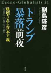 「トランプ暴落」前夜　破壊される資本主義
