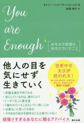 Ｙｏｕ　ａｒｅ　Ｅｎｏｕｇｈ　あなたの価値は、あなたでいること