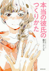 本当の彼氏のつくりかた