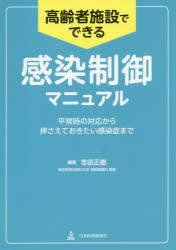 高齢者施設でできる感染制御マニュアル　平常時の対応から押さえておきたい感染症まで