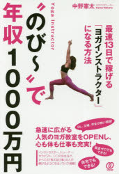“のび～”で年収１０００万円　最速１３日で稼げる「ヨガインストラクター」になる方法