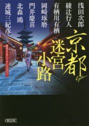 京都迷宮小路　傑作ミステリーアンソロジー
