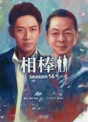 相棒　ｓｅａｓｏｎ１６中
