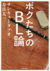 ボクたちのＢＬ論