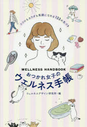 おつかれ女子のウェルネス手帳　ココロもカラダも笑顔になれる１３３の気づき