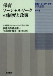 保育ソーシャルワーク学研究叢書　第３巻