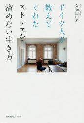 ドイツ人が教えてくれたストレスを溜めない生き方