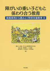 障がいの重い子どもと係わり合う教育　実践事例から読みとく特別支援教育　２