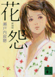 花怨　新装版