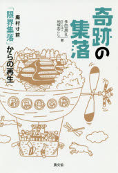 奇跡の集落　廃村寸前「限界集落」からの再生