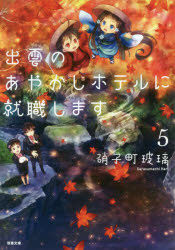 出雲のあやかしホテルに就職します　５