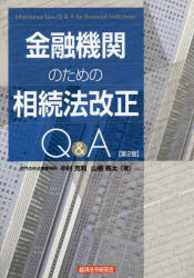 金融機関のための相続法改正Ｑ＆Ａ