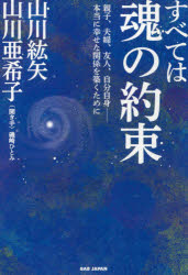 すべては魂の約束　親子、夫婦、友人、自分自身－本当に幸せな関係を築くために