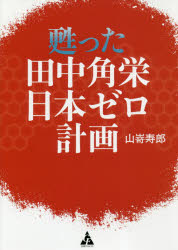 甦った田中角栄日本ゼロ計画