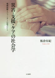 災害・支援・ケアの社会学　地域保健とジェンダーの視点から