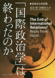 「国際政治学」は終わったのか　日本からの応答