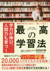 最高の学習法　勉強が好きになる！楽しくなる！　学力が伸び、人間力も育つ！