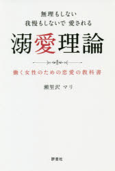 無理もしない我慢もしないで愛される溺愛理論　働く女性のための恋愛の教科書