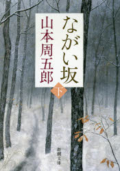 ながい坂　下巻