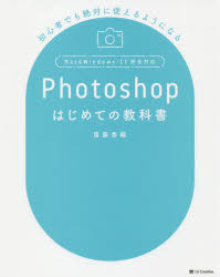 Ｐｈｏｔｏｓｈｏｐはじめての教科書　初心者でも絶対に使えるようになる