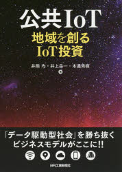公共ＩｏＴ　地域を創るＩｏＴ投資