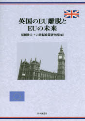 英国のＥＵ離脱とＥＵの未来