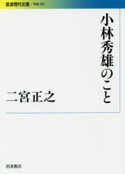 小林秀雄のこと