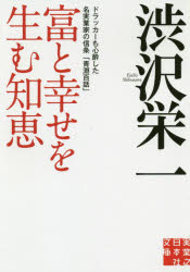 富と幸せを生む知恵　ドラッカーも心酔した名実業家の信条「青淵百話」