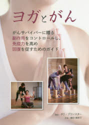 ヨガとがん　がんサバイバーに贈る副作用をコントロールし、免疫力を高め、回復を促すためのガイド