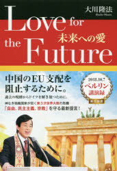 Ｌｏｖｅ　ｆｏｒ　ｔｈｅ　Ｆｕｔｕｒｅ　未来への愛