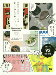 新ほめられデザイン事典レイアウトデザイン　Ｐｈｏｔｏｓｈｏｐ　＆　Ｉｌｌｕｓｔｒａｔｏｒ　ドン！上質レシピ９３ＷＯＲＫＳ
