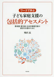 ワークで学ぶ子ども家庭支援の包括的アセスメント　要保護・要支援・社会的養護児童の適切な支援のために