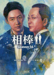 相棒　ｓｅａｓｏｎ１６下