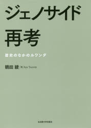 ジェノサイド再考　歴史のなかのルワンダ