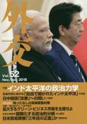 外交　Ｖｏｌ．５２
