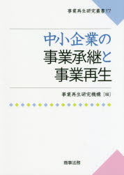 中小企業の事業承継と事業再生