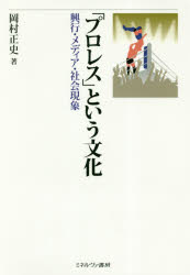 「プロレス」という文化　興行・メディア・社会現象