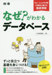 なぜ？がわかるデータベース　リレーショナルＤＢの構造と動きを徹底理解