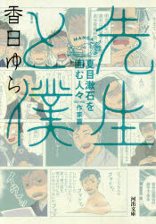 先生と僕　夏目漱石を囲む人々　作家篇