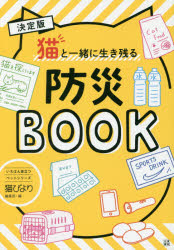 決定版猫と一緒に生き残る防災ＢＯＯＫ