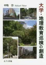 大学・地理教育巡検の創造