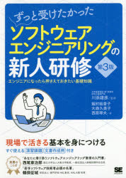 ずっと受けたかったソフトウェアエンジニアリングの新人研修　エンジニアになったら押さえておきたい基礎知識