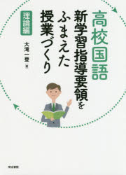 高校国語新学習指導要領をふまえた授業づくり　理論編
