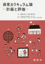 保育カリキュラム論　計画と評価