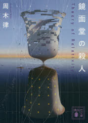 鏡面堂の殺人　Ｔｈｅｏｒｙ　ｏｆ　Ｒｅｌａｔｉｖｉｔｙ