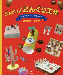 どんどん！どんぐり工作　２