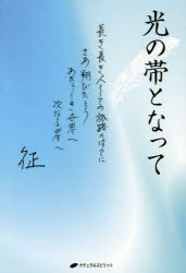 光の帯となって　長き長き人としての旅路のはてにさあ翔びたとうあたらしき世界へ次なる星へ
