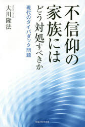 不信仰の家族にはどう対処すべきか　現代のダイバダッタ問題