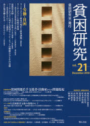 貧困研究　ｖｏｌ．２１（２０１８Ｄｅｃｅｍｂｅｒ）