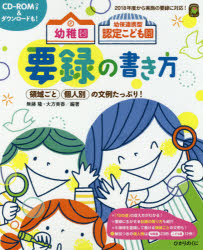 幼稚園幼保連携型認定こども園要録の書き方　領域ごと個人別の文例たっぷり！